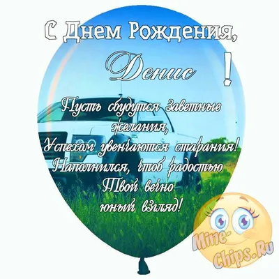 Праздничная, прикольная, мужская открытка с днём рождения Денису - С  любовью, Mine-Chips.ru