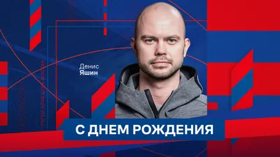 С Днем рождения! Денис, поздравляю тебя, желаю здоровья, любви