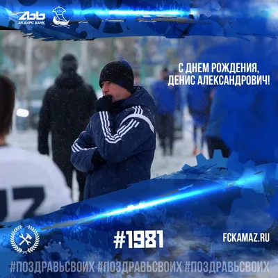 🎊 С Днём рождения, Денис Анатольевич! Сегодня поздравления по случаю дня  рождения принимает тренер вратарей.. | ВКонтакте