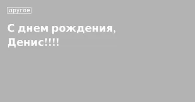 Денис Владимирович, С Днём Рождения !!! Коллекция: Загруженные на  официальный канал