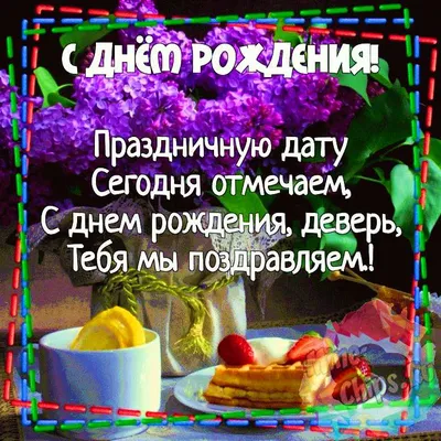 Картинка для красивого поздравления с Днём Рождения деверю - С любовью,  Mine-Chips.ru