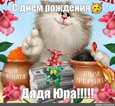 Открытки и картинки Дядя Эдик, с Днём Рождения!