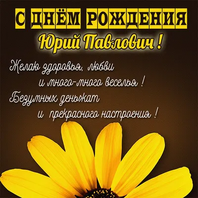 С Днем Рождения Дядя Юра Картинки 61 фото