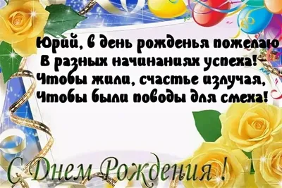 Поздравление с Днем рождения Юрию в прозе. Юрий! Ты прекрасный сын и отец,  брат и внук, дядя и племянник! Мы всей семьей