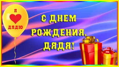 Подарить прикольную открытку с днём рождения дяде онлайн - С любовью,  Mine-Chips.ru
