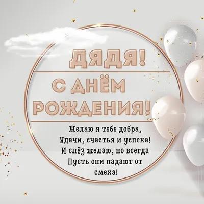 Праздничная, смешная, мужская открытка с днём рождения дяде - С любовью,  Mine-Chips.ru
