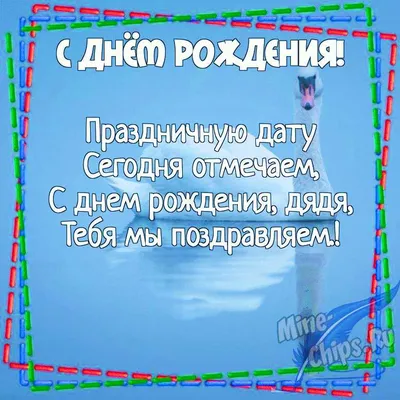 С днем рождения дядя