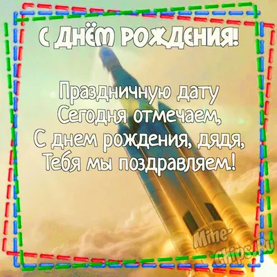 Картинка для смешного поздравления с Днём Рождения дяде - С любовью,  Mine-Chips.ru