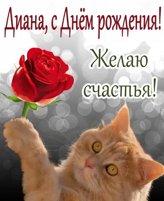 Картинка поздравление с Днем Рождения Диана - поздравляйте бесплатно на  otkritochka.net