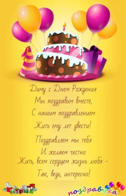 С Днём рождения, Дима! (Оксана Киселева 7) / Стихи.ру