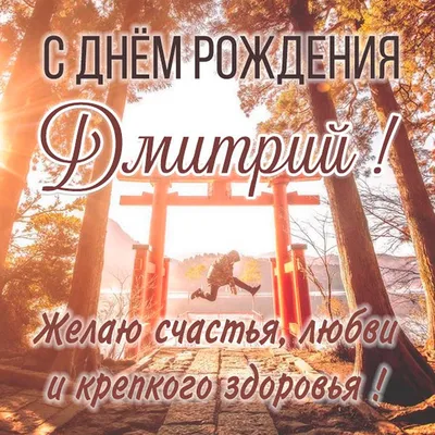 Открытки с днем рождения мужчине дмитрию (63 лучших фото)