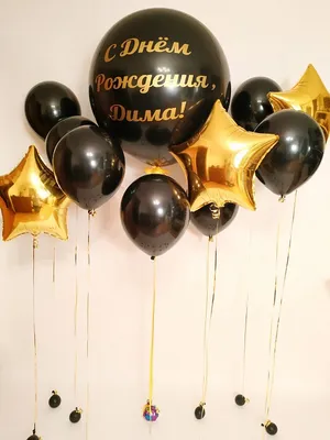 Композиция \"С Днем Рождения, Дима!\" купить воздушные шары с доставкой в  Москве