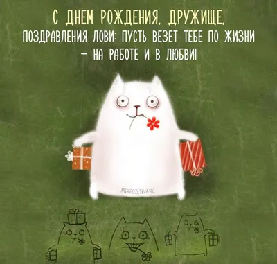 Картинка для классного поздравления с Днём Рождения другу - С любовью,  Mine-Chips.ru