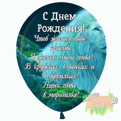 Праздничная, мужская открытка с днём рождения друга со своими словами - С  любовью, Mine-Chips.ru