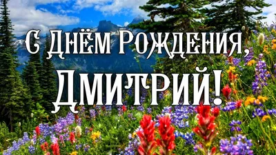 Праздничная, мужская открытка с днём рождения Дмитрия - С любовью,  Mine-Chips.ru