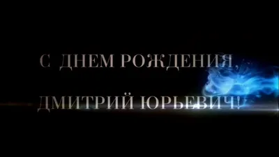 С Днём Рождения вас, Дмитрий Георгиевич!!!) - YouTube