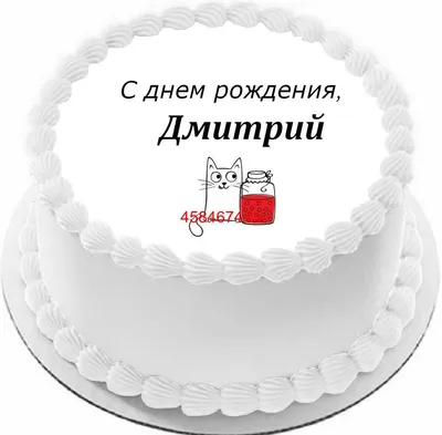 купить торт с днем рождения дмитрий c бесплатной доставкой в  Санкт-Петербурге, Питере, СПБ