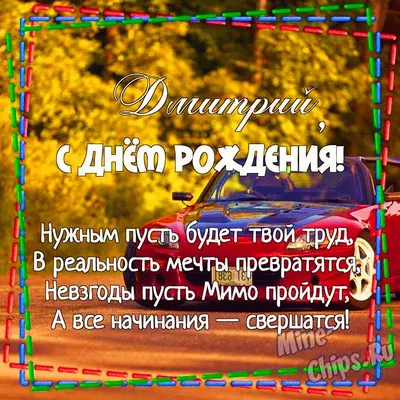 Картинка для поздравления с Днём Рождения Дмитрию - С любовью, Mine-Chips.ru