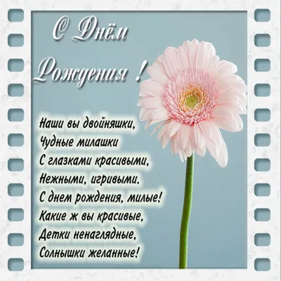 С Днем Рождения Дочек Двойняшек Картинки фотографии