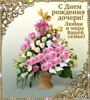 Открытка с Днём Рождения Дочери с пожеланием от мамы • Аудио от Путина,  голосовые, музыкальные