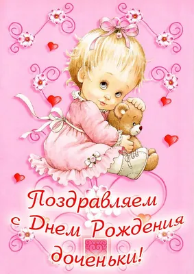 Открытка с днем рождения дочери на годик — Slide-Life.ru