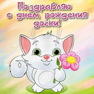 С Днем Рождения Дочери! Красивая Песня с Днем Рождения Дочка! Поздравление с  Днем Рождения Дочке! - YouTube