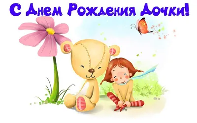 Открытки с днем рождения дочке - скачайте бесплатно на Davno.ru