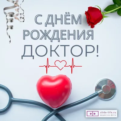 Открытка с днем рождения мужчине врачу — Slide-Life.ru