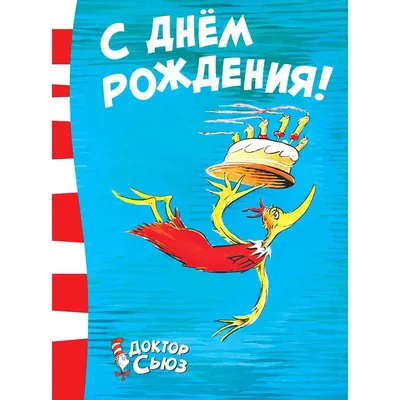 Купить книгу «С днём рождения!», Доктор Сьюз | Издательство «Азбука», ISBN:  978-5-389-13772-1