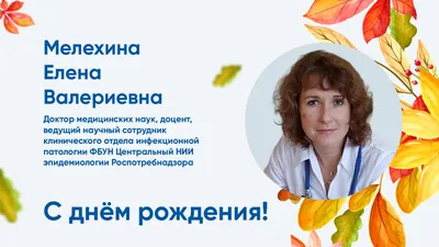 Поздравления с Днем Рождения!