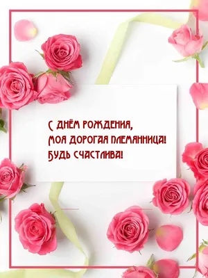 Бесплатная открытка с днем рождения племяннице - поздравляйте бесплатно на  otkritochka.net