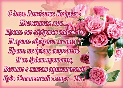 Поздравления с Днем рождения подруге в стихах и прозе, а также красивые  картинки и открытки - Афиша bigmir)net