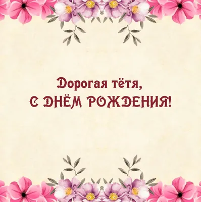 Поздравления с днем рождения тете в прозе - Компроматор - последние новости  Украины
