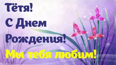 Картинка - С днём рожденья, тётя, дорогая! Ты мне, словно мама − так скажу..