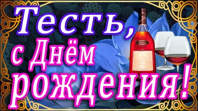 Поздравления с днем рождения зятю - Газета по Одесски