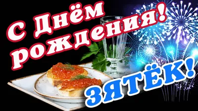 Открытки и картинки Дорогой зять, с Днём Рождения!