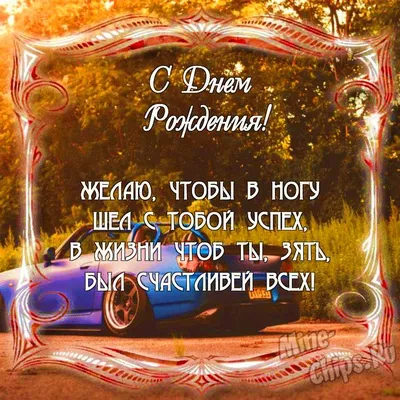 С Днем Рождения Дорогой Зять Картинки фотографии