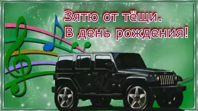 Картинки с днем рождения зятю, бесплатно скачать или отправить