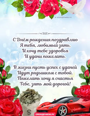 Открытка Зятю с Днём Рождения, с трогательным пожеланием в стихах • Аудио  от Путина, голосовые, музыкальные