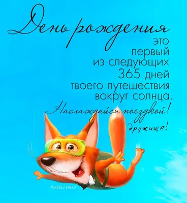 Дружище, от всей души поздравляю с днём рождения! — Скачайте на Davno.ru
