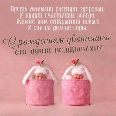Картинки поздравления с рождением двойняшек девочек - 44 шт