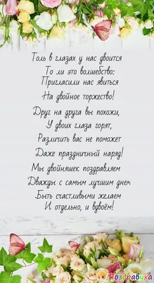 Поздравления с Днем рождения двойняшек: стихи, проза, открытки | Joy-Pup -  всё самое интересное! | Дзен