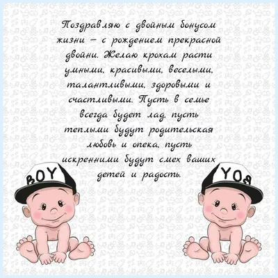 Поздравление с рождением двойняшек | Родить близнецов, Рождение, С днем  рождения