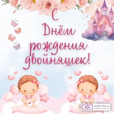 Открытка с днем рождения дочек двойняшек — Slide-Life.ru