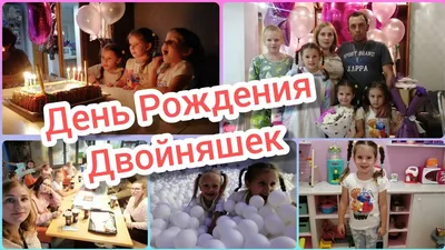 Открытки с днем рождения двойняшкам мальчикам и девочкам