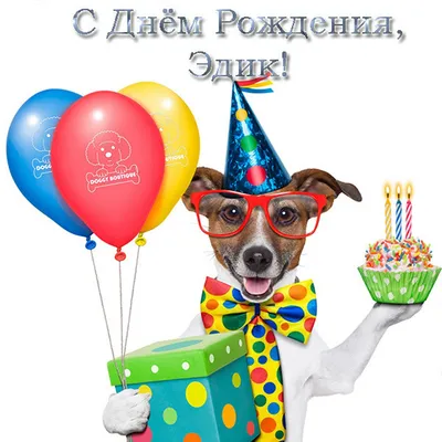 Эдик! С днём рождения! Красивая открытка для Эдика! Открытка с воздушными  шариками на серебристо-золотом фоне!