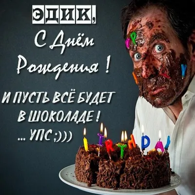 Эдик, с Днём Рождения: гифки, открытки, поздравления - Аудио, от Путина,  голосовые