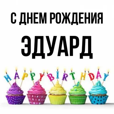 Открытка яркая открытка с днем рождения эдуард - поздравляйте бесплатно на  otkritochka.net