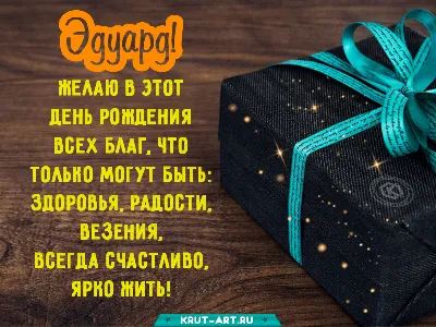 Открытки с днём рождения Эдуард — скачать бесплатно в ОК.ру