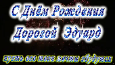 С днем рождения Эдик, прикольное поздравление — Бесплатные открытки и  анимация